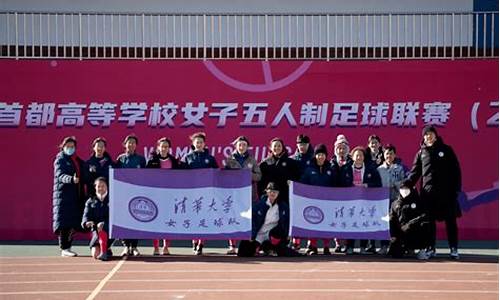 清华大学足球俱乐部-清华世界高校足球联赛