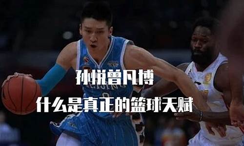 养生球员-什么是养生篮球孙悦
