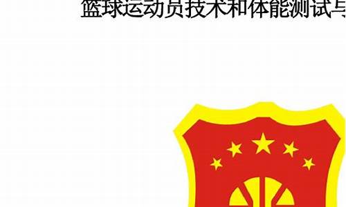 篮球运动员体能标准-篮球运动员体格