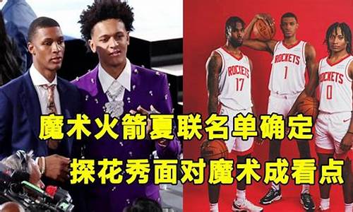 魔术2021年的赛程-魔术夏季联赛名单