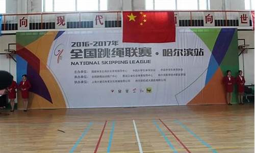 全国跳绳联赛哈尔滨-全国跳绳大赛
