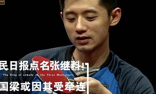 张继科退出国家队-张继科退出国家队了吗现在