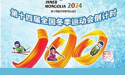 12届全国冬季奥运会-2012年冬季奥林匹克运动会