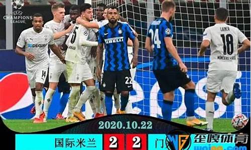 欧冠国米胜门兴能否出线-险胜国米迎欧冠结局