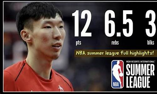 周琦nba夏季联赛赛程-周琦nba夏季联赛赛程时间