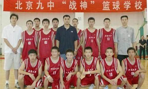 北京九中战神篮球-北京市第九中学篮球