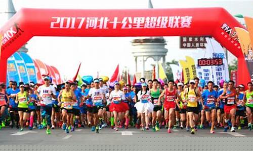 河北短跑一哥-河北10公里超级联赛