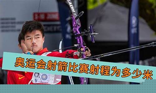 奥运会射箭射程-奥运会射箭比赛多少米