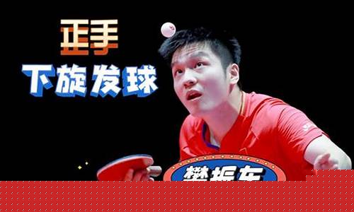 国家队正手下旋拉球-正手拉球是还击下旋球的有效方法