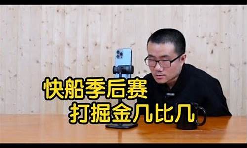 快船掘金季后赛几比几-快船掘金季后赛几比几