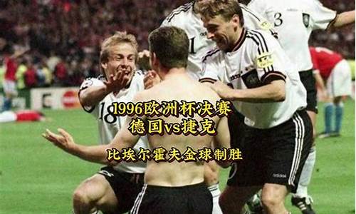 1996年欧洲杯赛果-1996欧洲杯综述