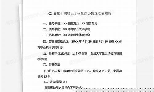 篮球运动竞赛规程内容-篮球运动竞赛规程
