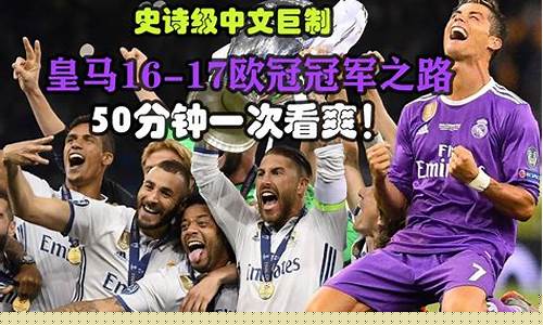 0304欧冠皇马-皇马欧冠晋级之路2017