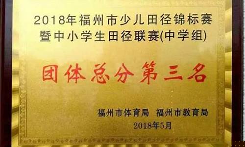 福州市中小学田径联赛-福州市中小学57届田径运动会