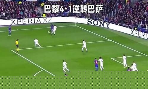 盘点欧冠十大惊天逆转-欧冠史诗级逆转