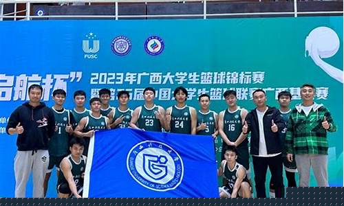 广西大学比赛-广西大学生联赛排名