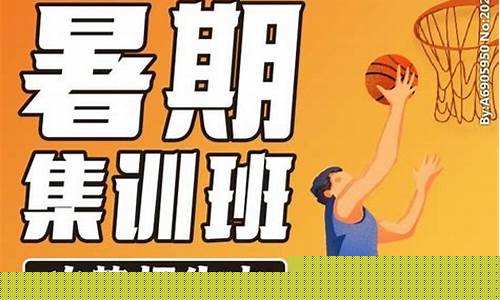 篮球暑假训练营-暑期篮球训练营叫什么
