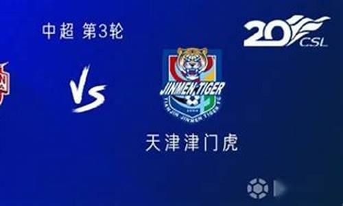 中超深圳佳兆对阵天津泰达-2020中超第二阶段天津泰达vs深圳佳兆业