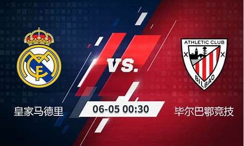 皇家马德里对毕尔巴竞技-皇家马德里毕尔巴鄂竞