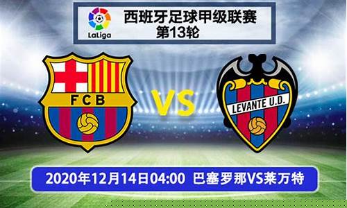 巴塞罗那与莱万特西甲联赛-12月14日 足球 巴塞罗那vs莱万特 全场录像