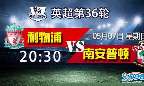 英超利物浦vs南安-利物浦与南安普顿比赛直播