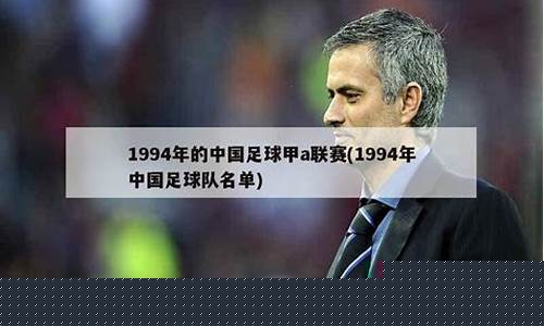 1994中国国家队-94年中国国家足球队名单