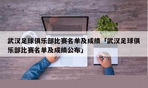 武汉足球联赛名单最新-武汉足球联赛名单