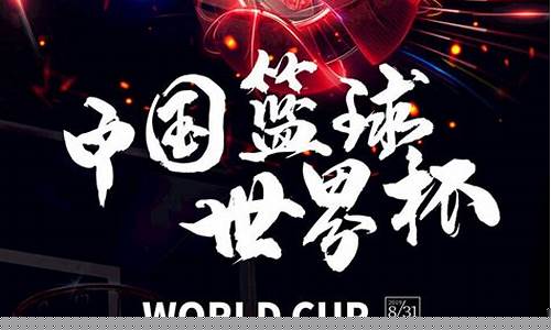 中国篮球世界杯排名多少-中国篮球世界杯名
