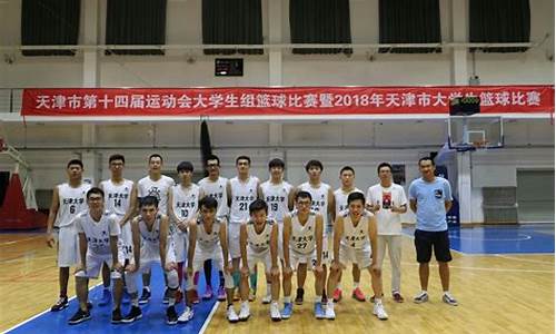 天津工业大学女篮-天津工业大学篮球夺冠