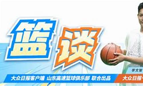 山东高速篮球主场赛程-山东高速篮球吧