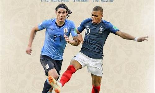 法国与乌拉圭历史对阵-法国对乌拉圭世界杯