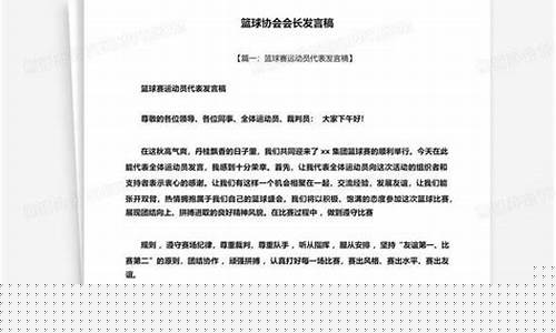 篮球协会会长竞选演讲稿-篮球协会会长职责