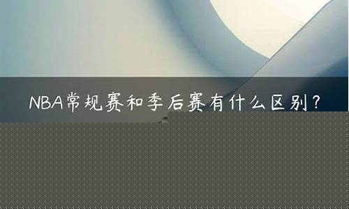 常规赛和季后赛是什么意思-常规赛与季后赛区别