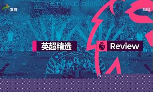 广东体育能不能播英超-广东体育有没有英超转播权