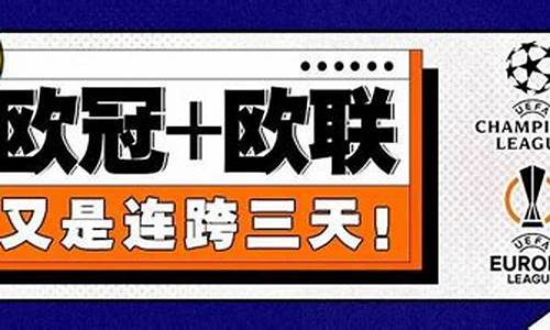有关欧冠欧联的足彩-欧冠联赛足球