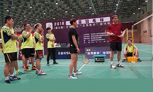 国家队羽毛球队教练-现任国家队羽毛球教练