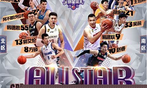 中国篮球全明星比赛-篮球全明星比赛时间CBA