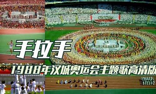 汉城奥运会主题曲主唱-汉城奥运会主题曲中文歌词