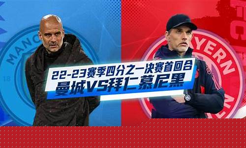 曼城vs拜仁欧冠-曼城vs拜仁欧冠回放詹俊