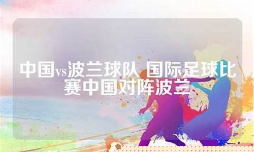 波兰对阵中国记录表-波兰vs中国篮球新闻特写