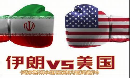 美国对阵伊朗-美国队世界杯对阵伊郎