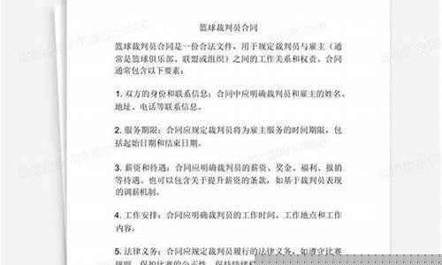 招募篮球裁判员的招募语-聘请篮球裁判合同