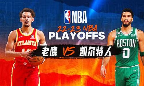 2008年季后赛凯尔特人vs老鹰-凯尔特人vs老鹰季后赛