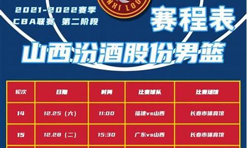 山西汾酒篮球赛程-山西汾酒篮球赛程表