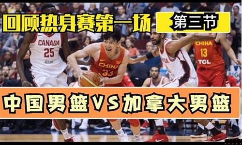 中国队和加拿大队的篮球视频-中国蓝队篮球与加拿大