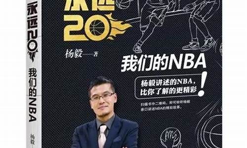 蓝球评论员杨毅-篮球评论员杨毅公司