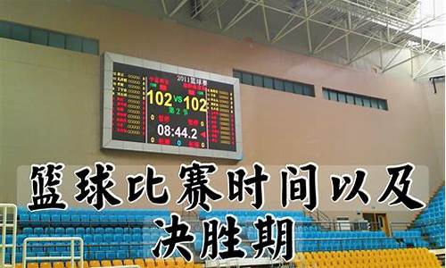 篮球比赛规则包括基本规定-篮球比赛时间规则包括