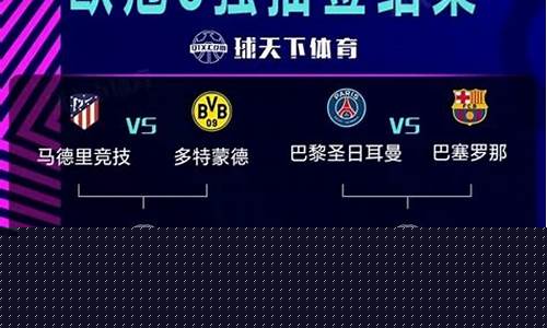 欧冠对战规则-欧冠赛程组别对战