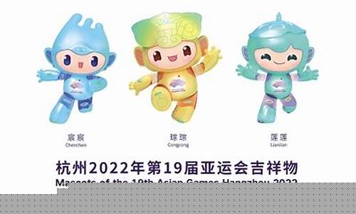 亚运会吉祥物与北京奥运会-亚运会吉祥物与北京奥运会的区别