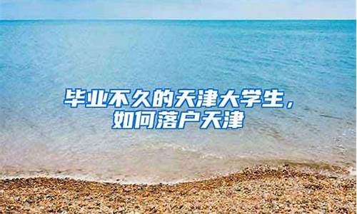 天津 大学生-天津大学生毕业联赛